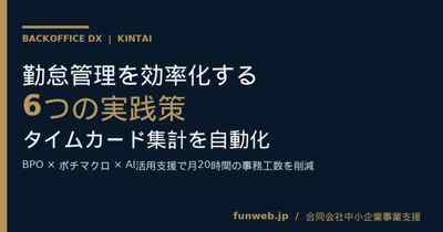 勤怠管理を効率化する6つの実践策のアイキャッチ画像