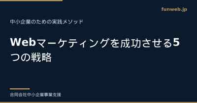 中小企業のWebマーケティング戦略
