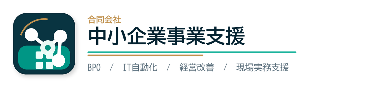 合同会社中小企業事業支援