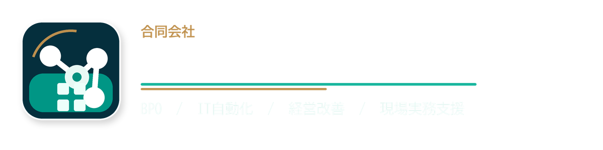 合同会社中小企業事業支援