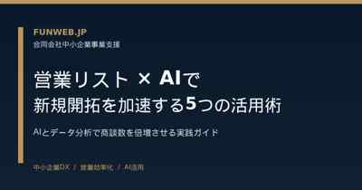 営業リスト × AI で新規開拓を加速する5つの活用術