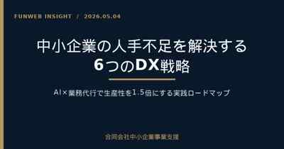 中小企業の人手不足を解決する6つのDX戦略